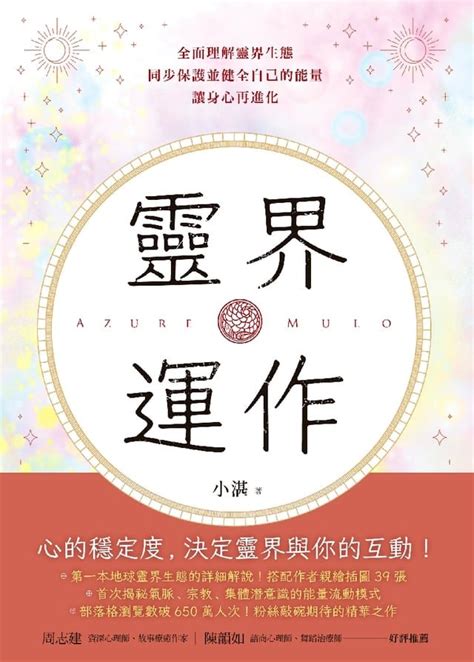 靈界運作pdf|靈界運作：全面理解靈界生態，同步保護並健全自己的能量，讓身。